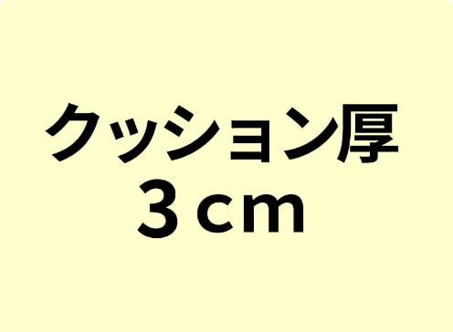 厚み3cmのクッション（標準）