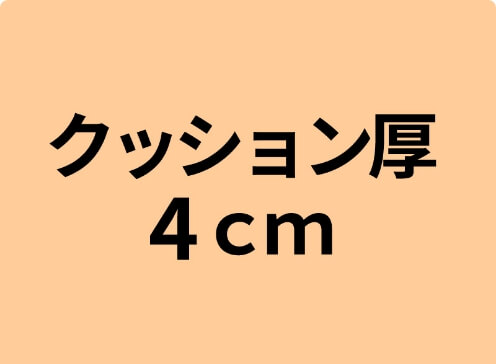 厚み4cmのクッション