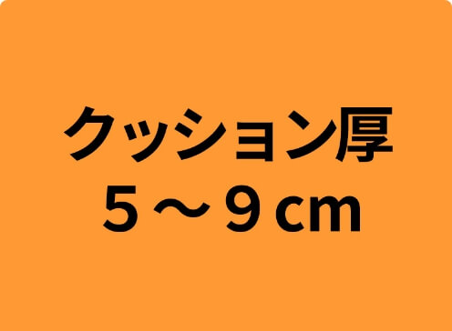 分厚い5cm～9cmのクッション